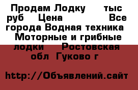 Продам Лодку 300 тыс.руб. › Цена ­ 300 000 - Все города Водная техника » Моторные и грибные лодки   . Ростовская обл.,Гуково г.